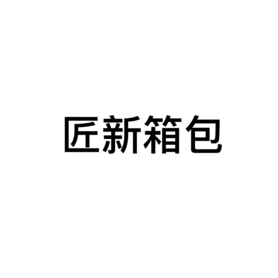 匠新箱包