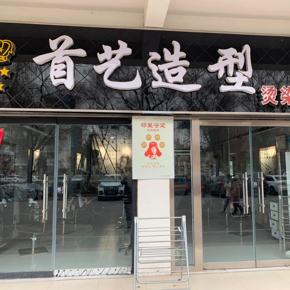 曲阜市陵城镇首艺造型店