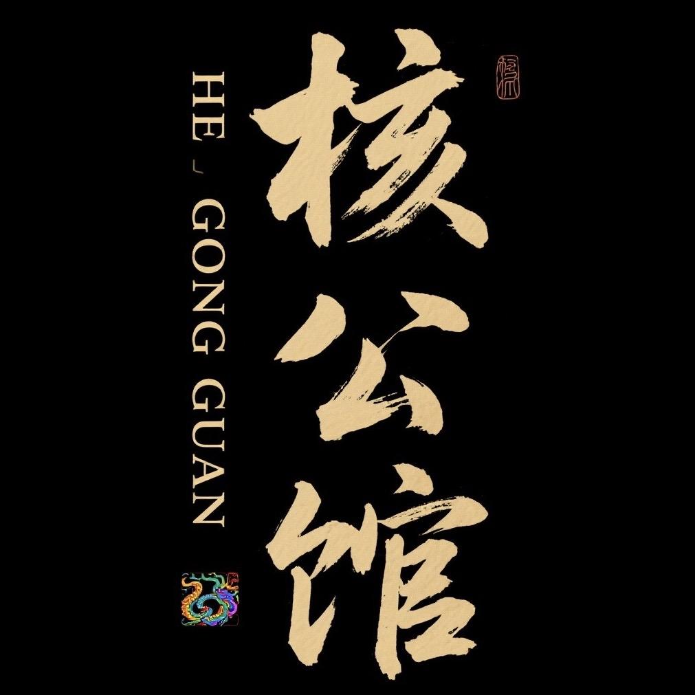 核公馆