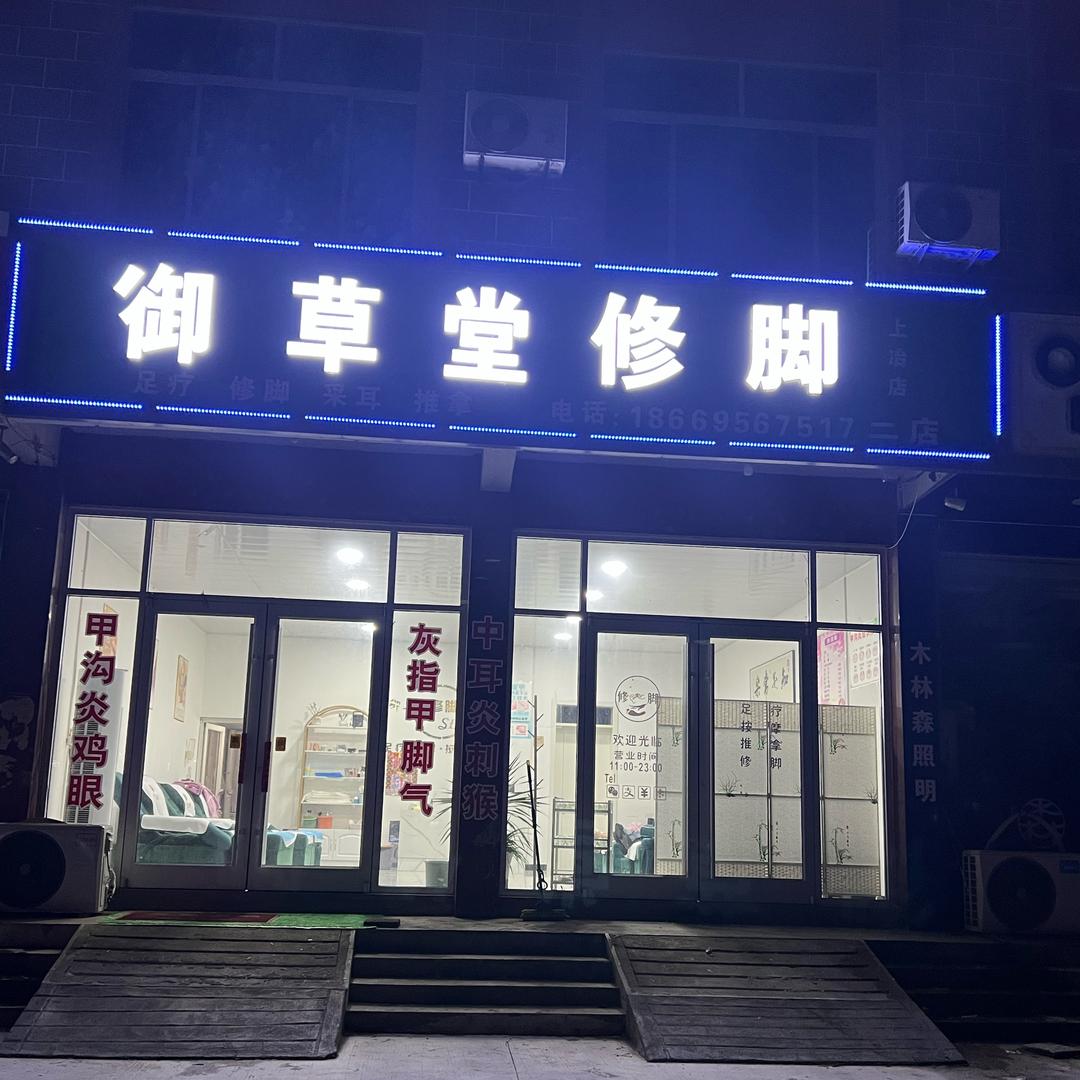 上冶镇御草堂修脚