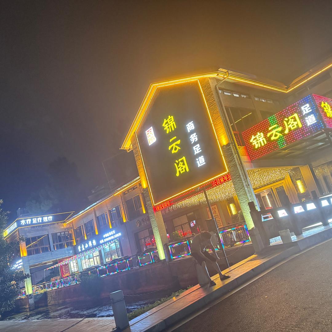 锦云阁影院式商务足道