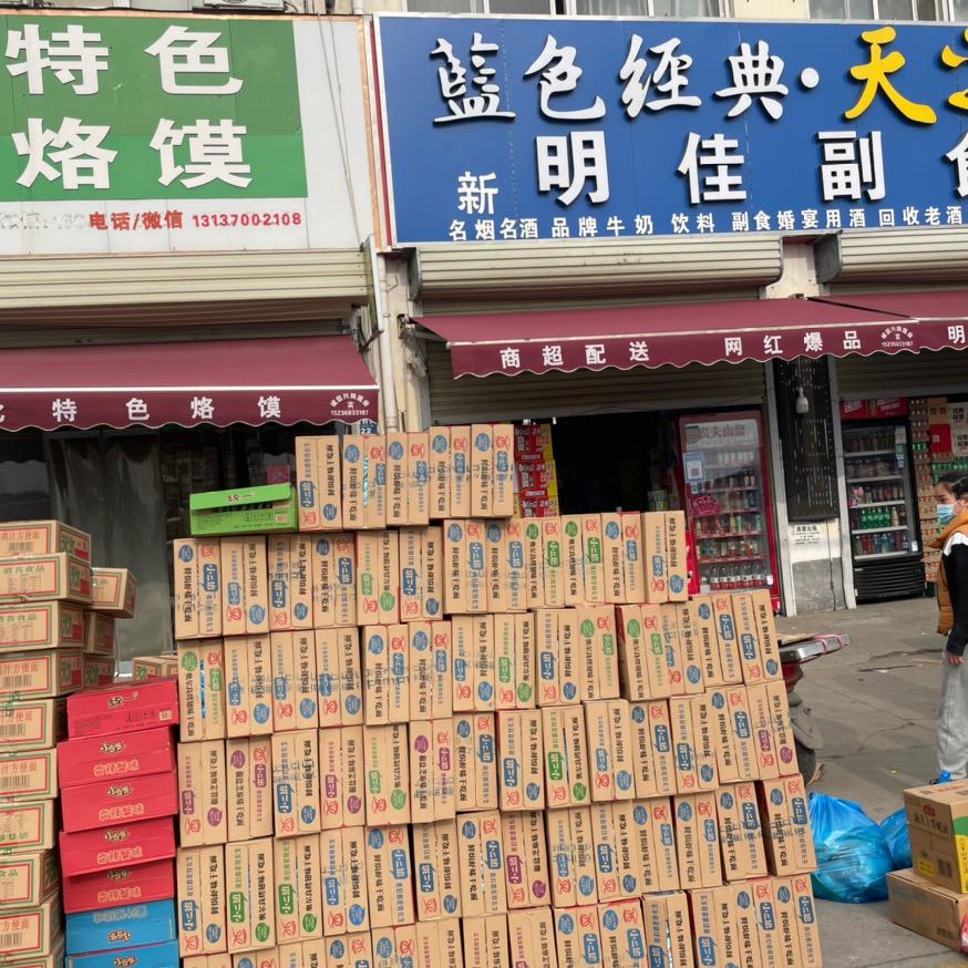 你我的世界791212明佳副食、特色烙馍