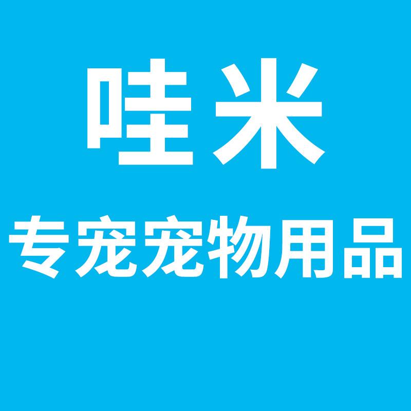 哇米专宠宠物用品