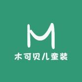 木可贝儿童装店