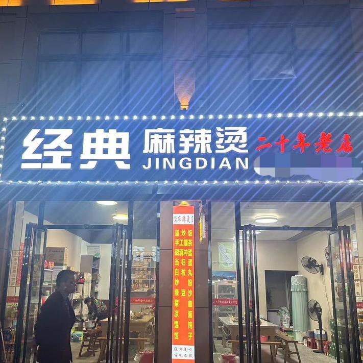 二十年金典麻辣烫（招学徒）