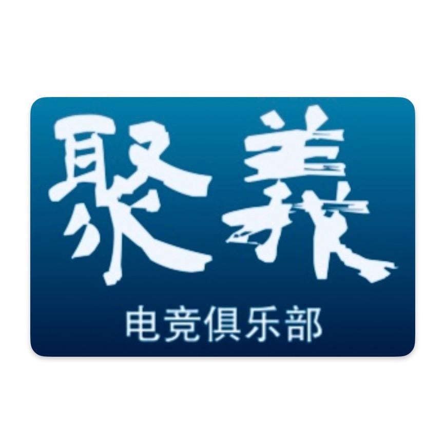 聚义电竞俱乐部（三角洲）