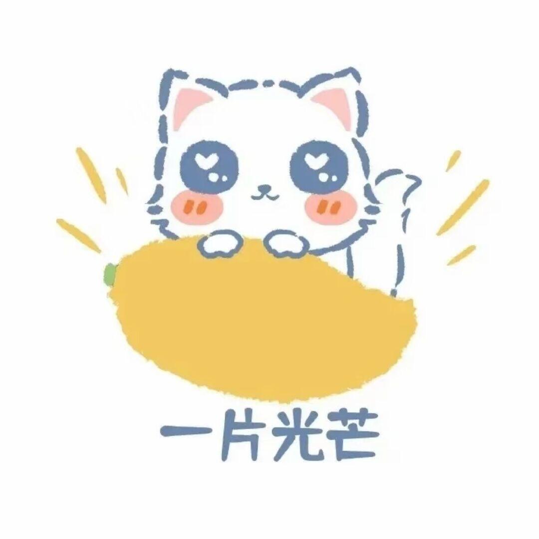 芒果很忙