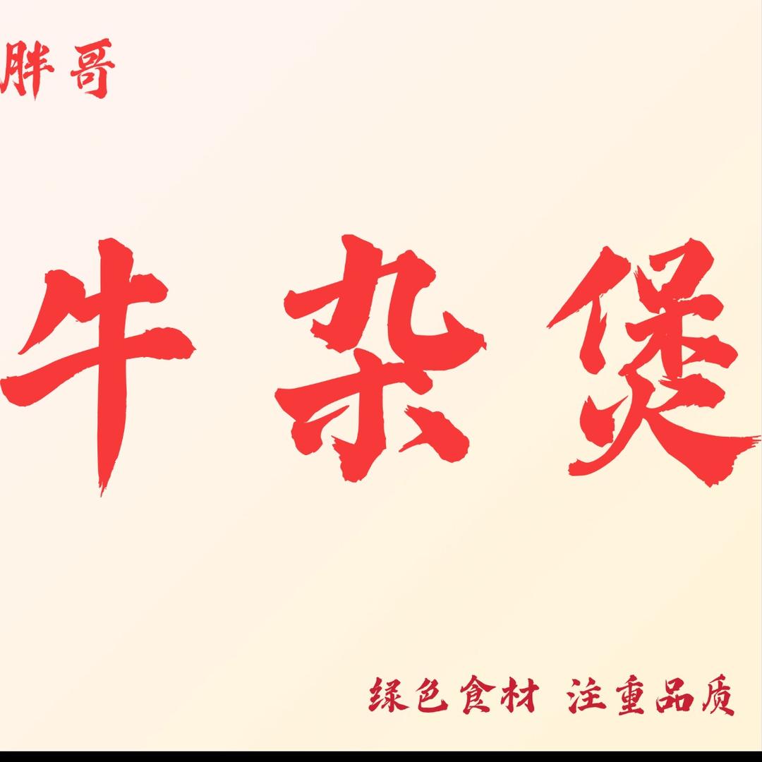 胖哥牛杂煲