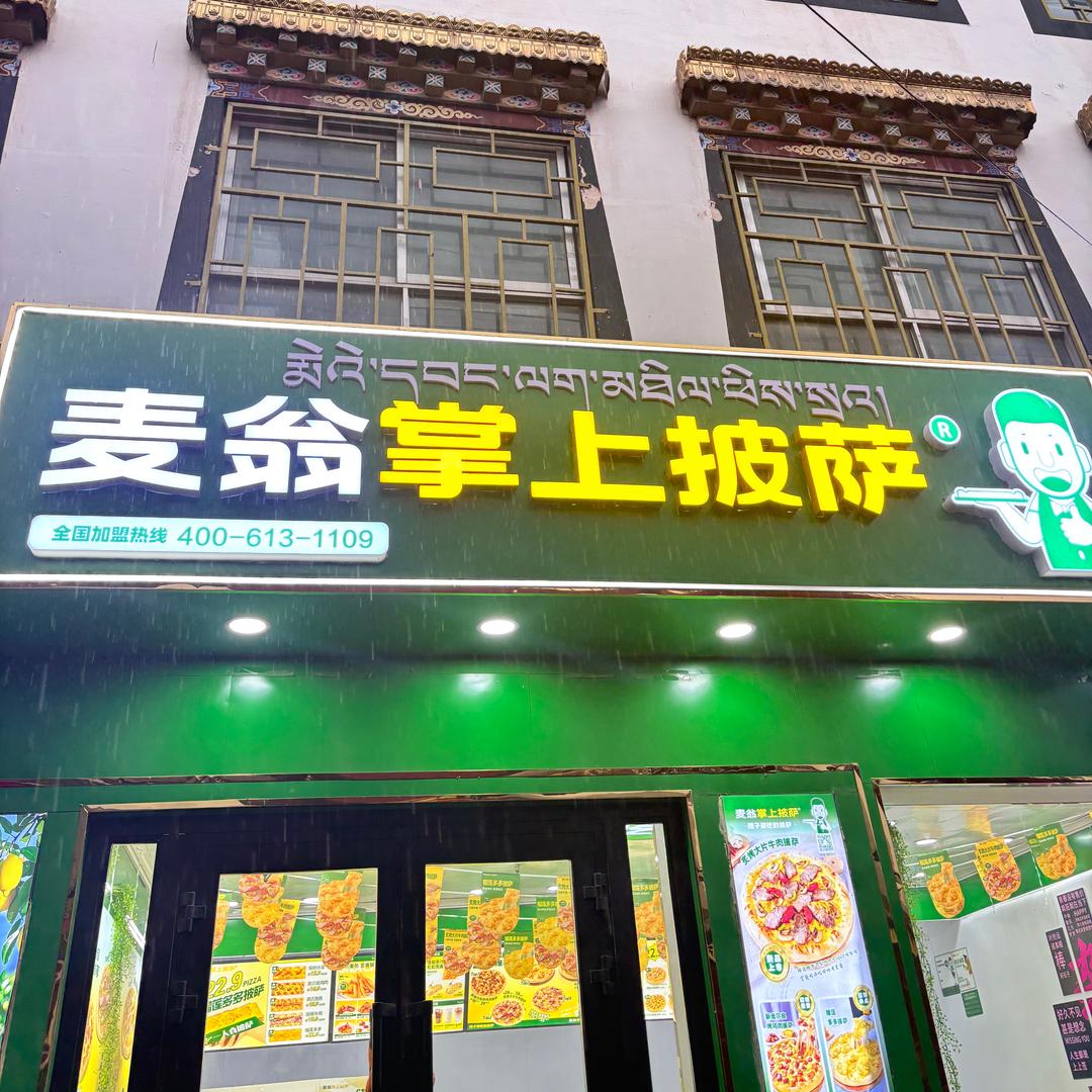 麦翁掌上披萨杂多店