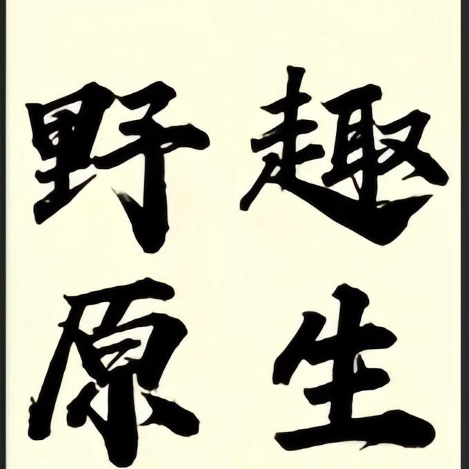 野趣原生