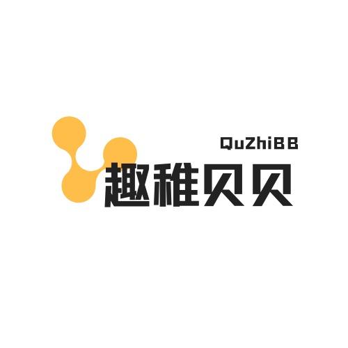 趣稚贝贝
