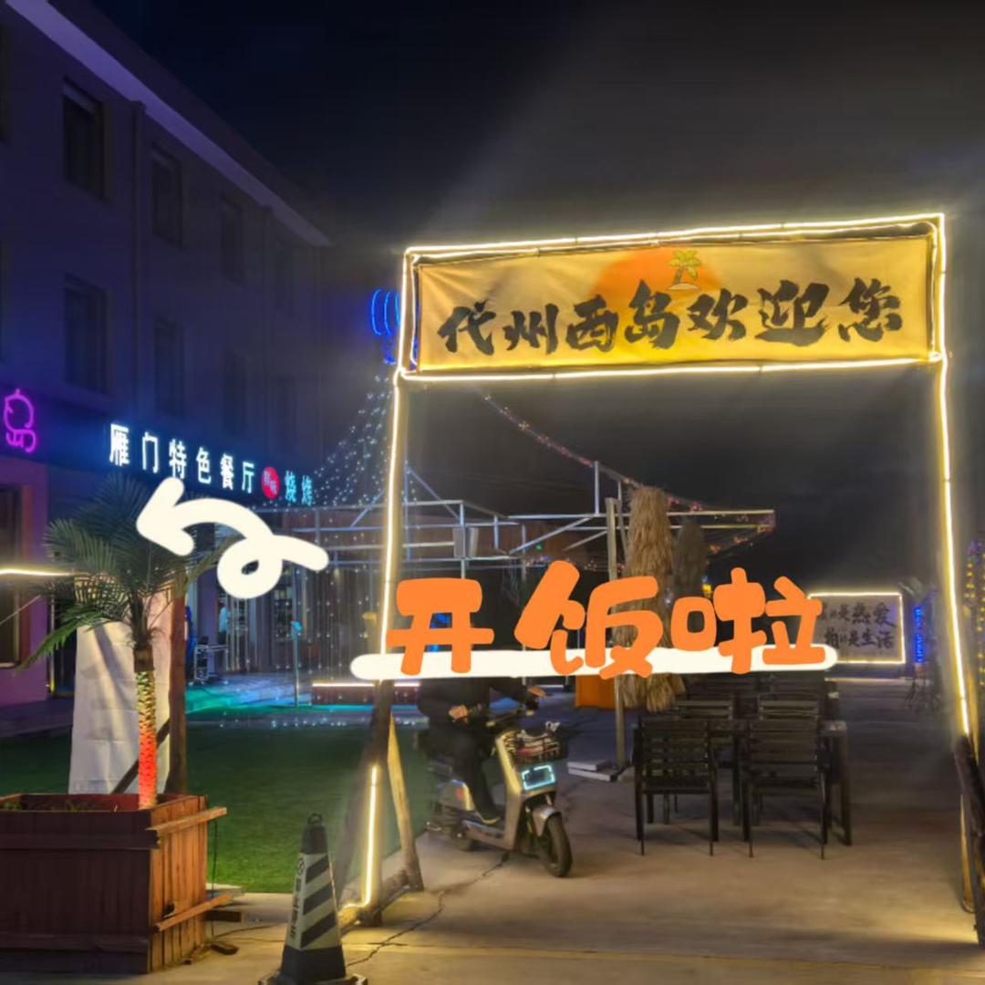 雁门特色餐厅鲜味烧烤