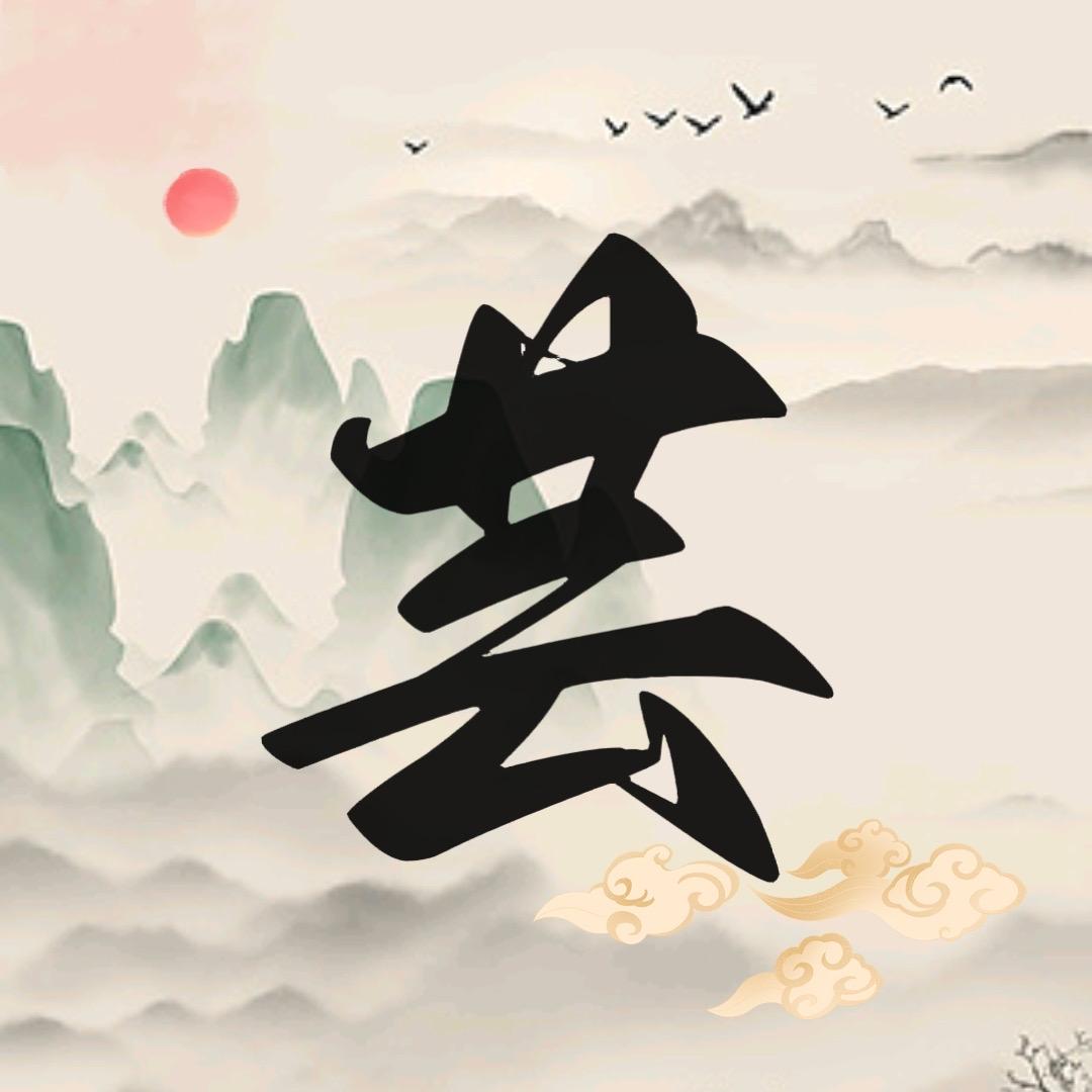 坤源👑济芸［二］