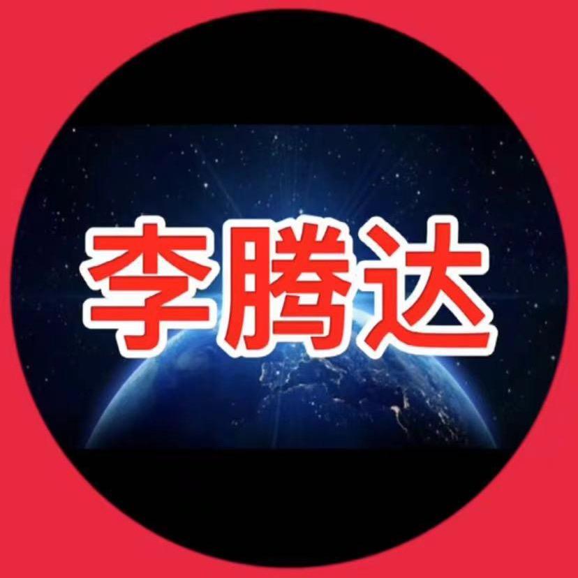 李腾达