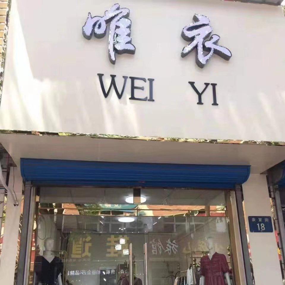 唯衣《橱窗好物》