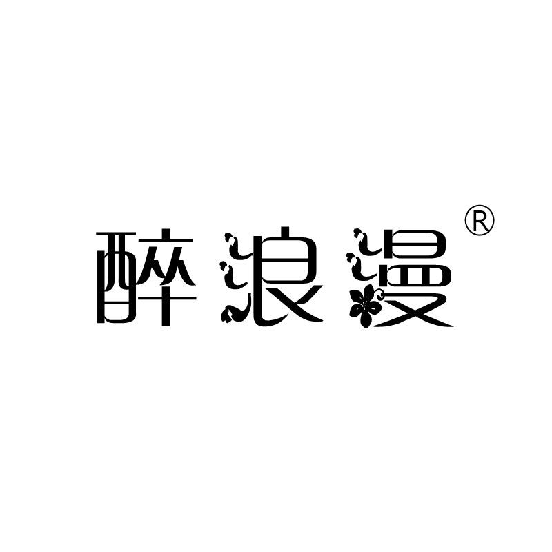 醉浪漫