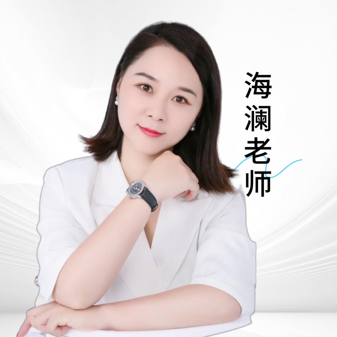 海澜老师正能量