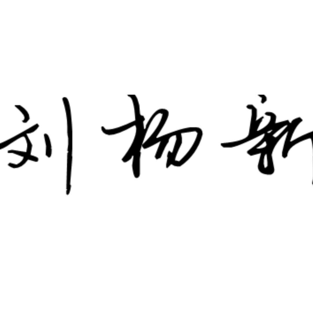 我新飞杨