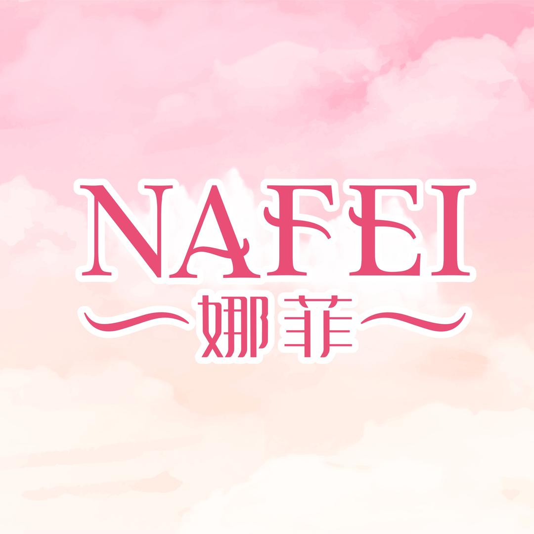 娜菲官方旗舰店