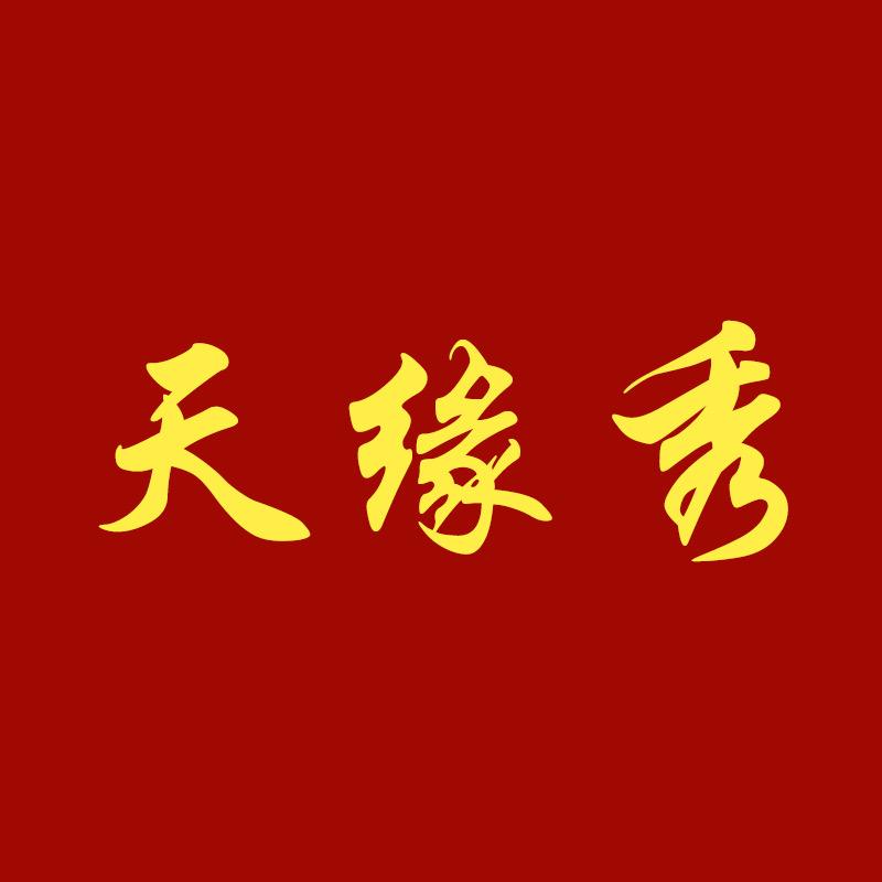 天缘秀女装工厂