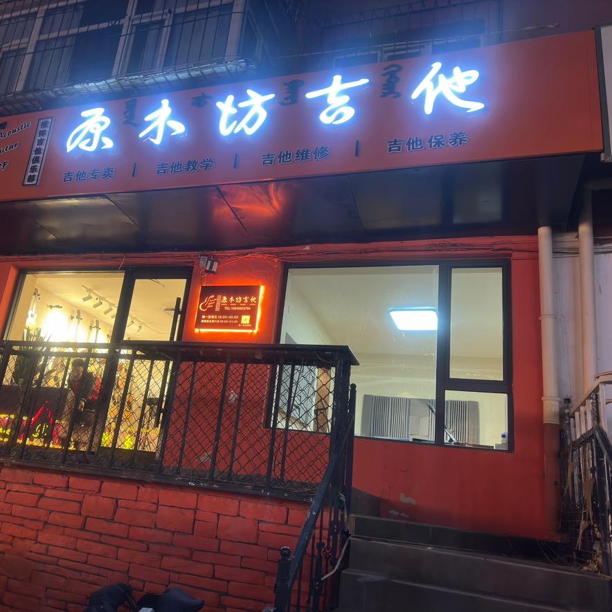 包头原木坊吉他店