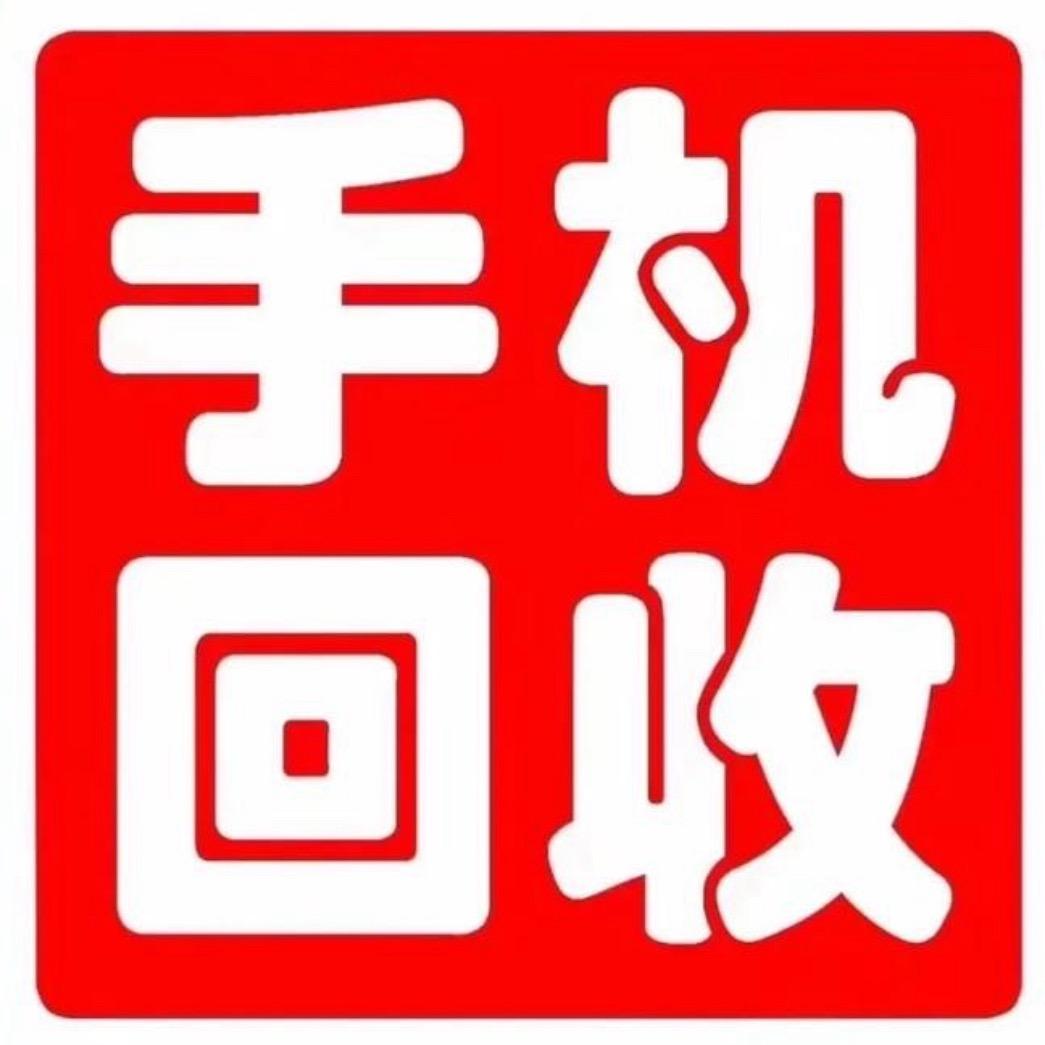 闪机侠，温州手机回收（小九）
