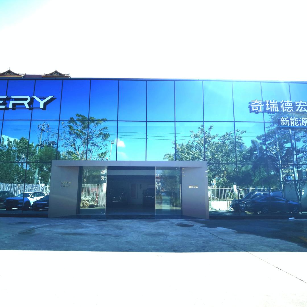 德宏-奇瑞晟瑞汽车体验中心副号