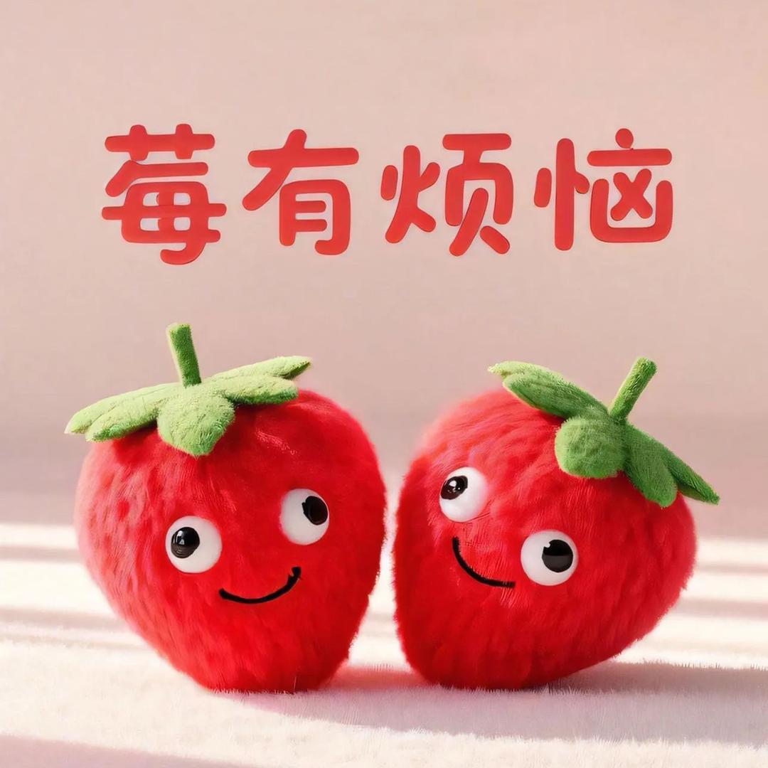 莓🍓有烦恼