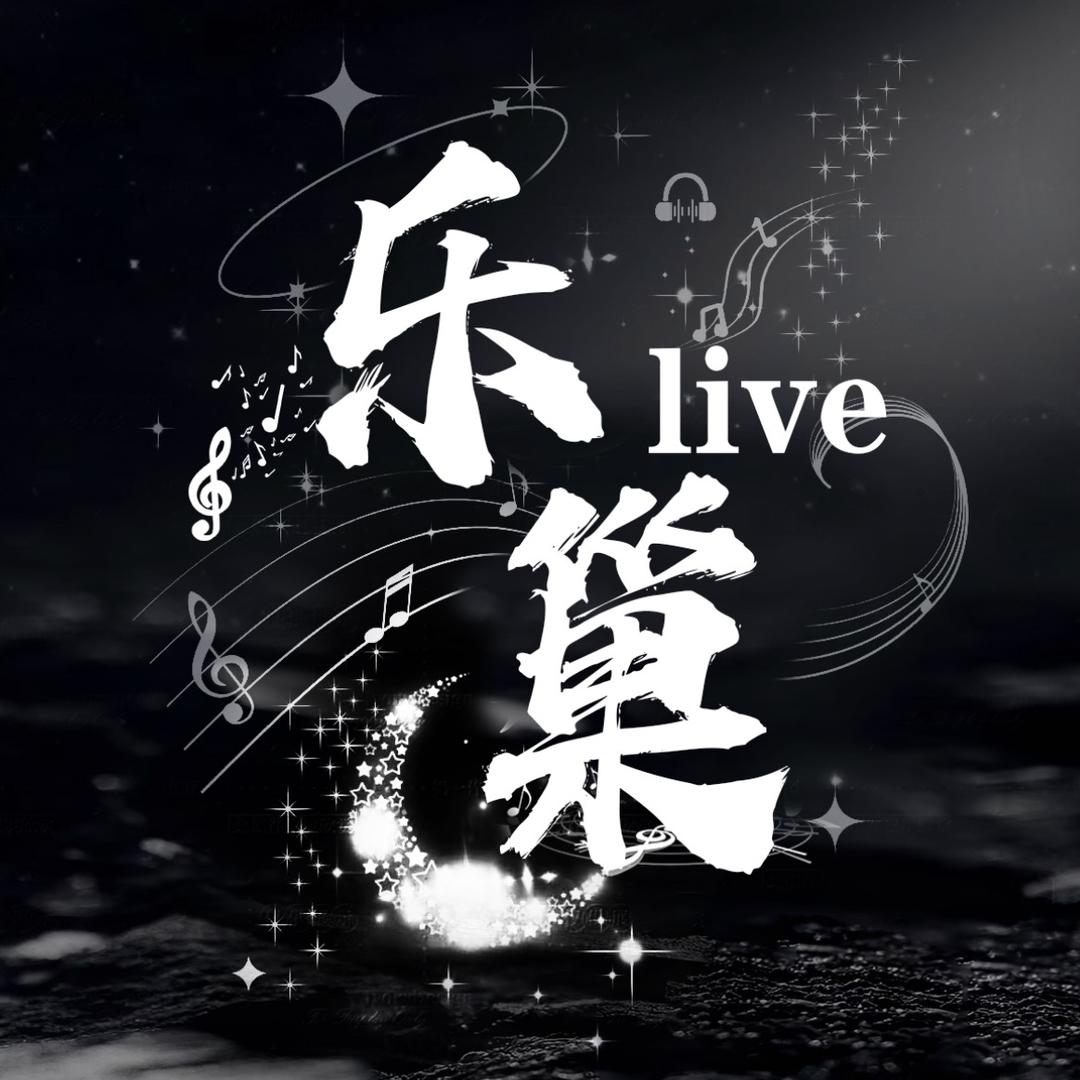 乐巢𝗟𝗜𝗩𝗘/苏荷👑