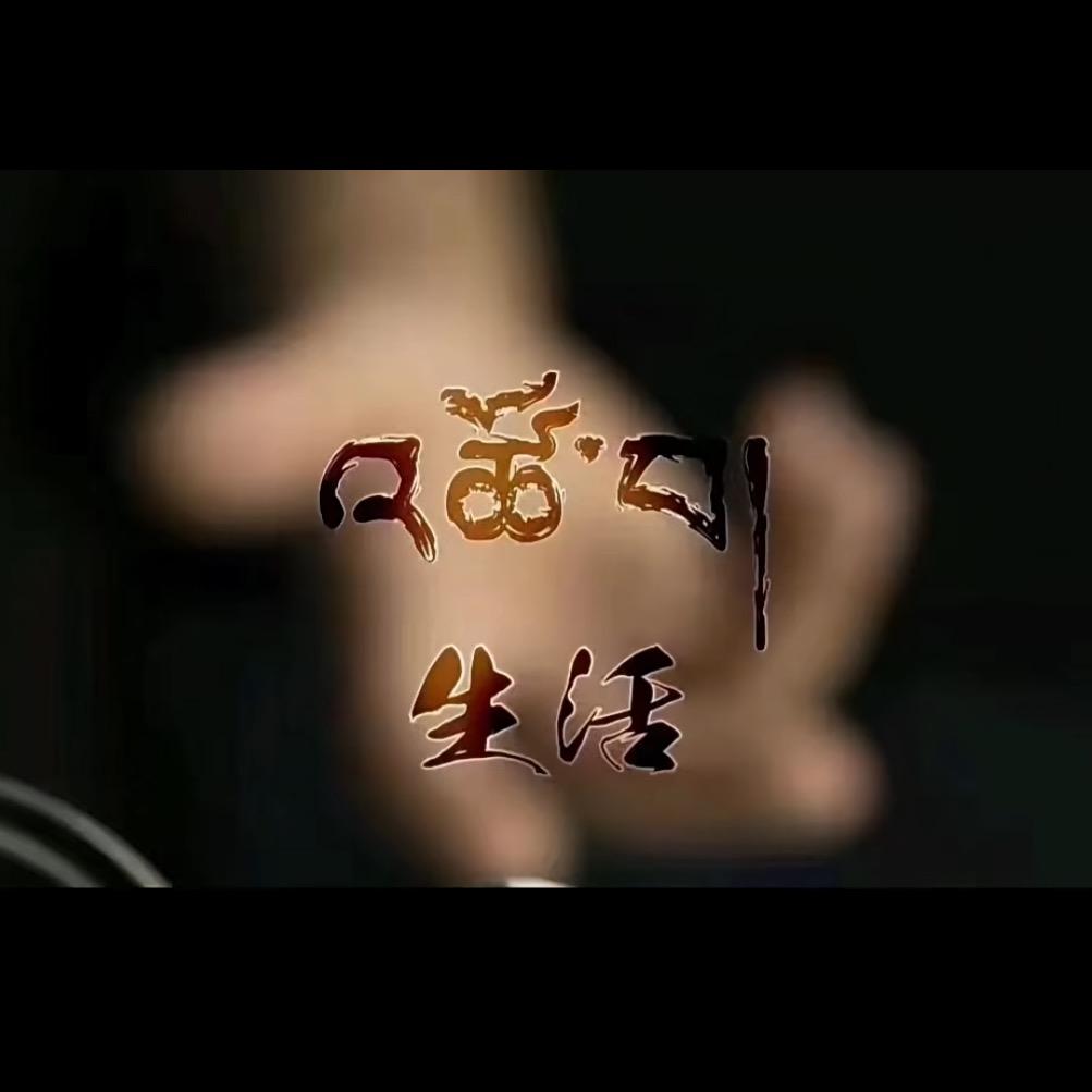洛♡宝ཧྭོ་།