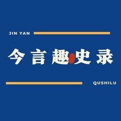 今言趣史录