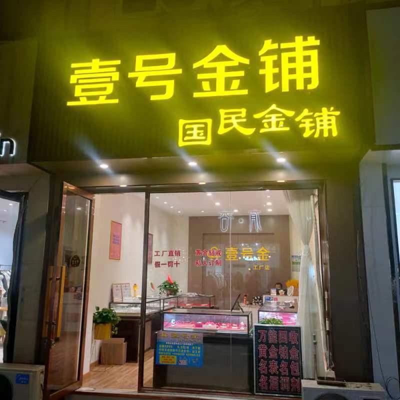 溧水壹号金铺