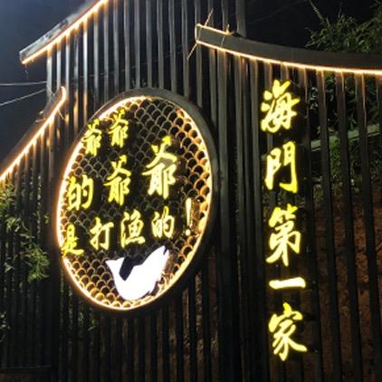 漳州市帝义家餐饮（海门第一家）
