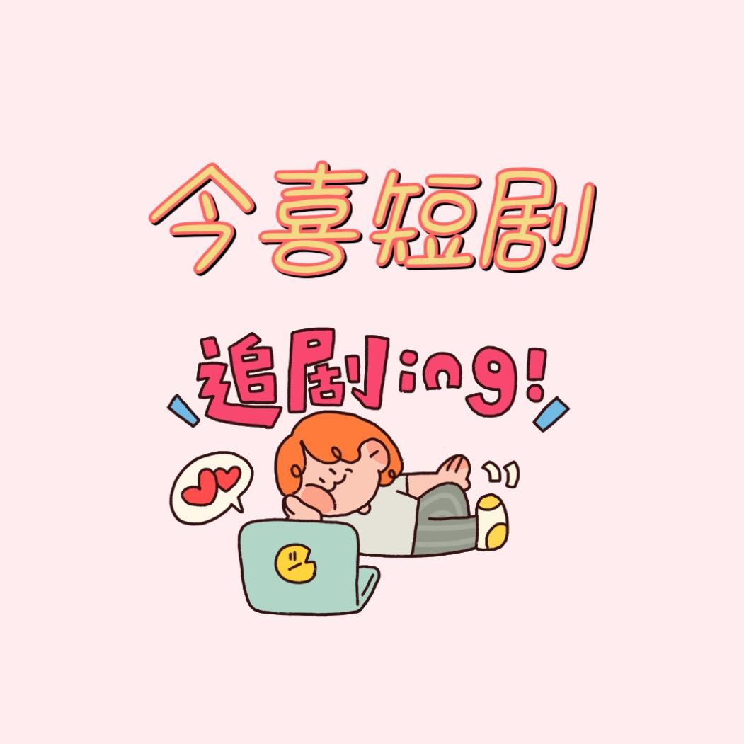 今喜短剧