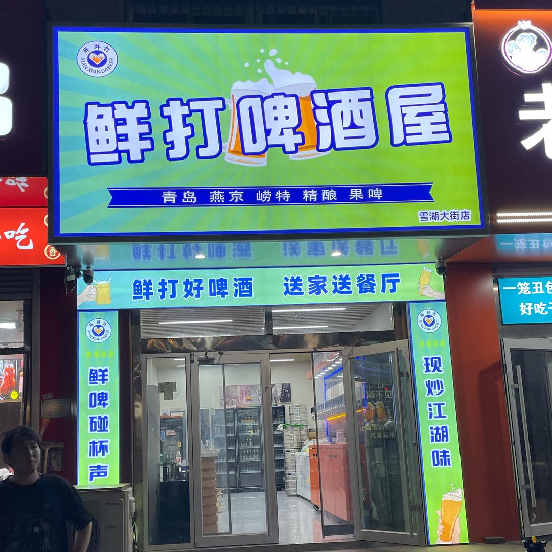 莱芜鲜打啤酒屋福莱总店