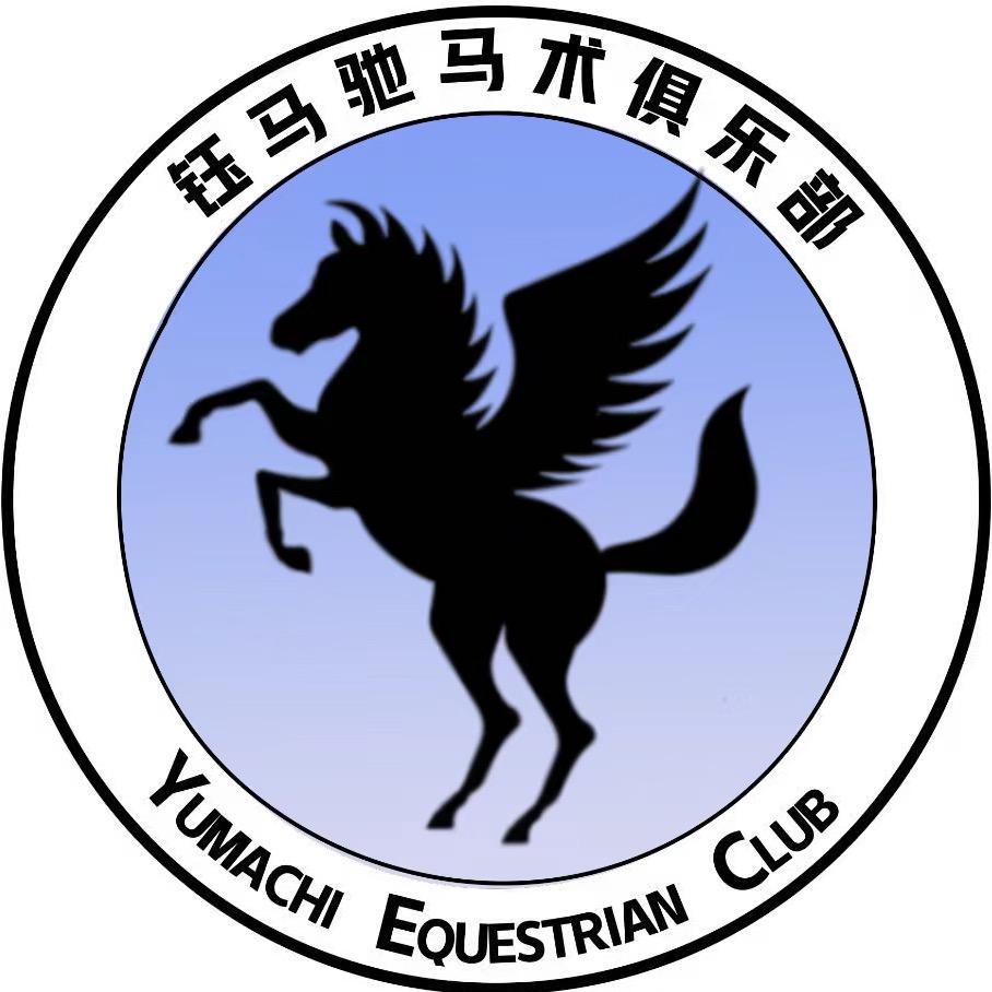 钰马驰（高端马房生产 精选马匹繁育）