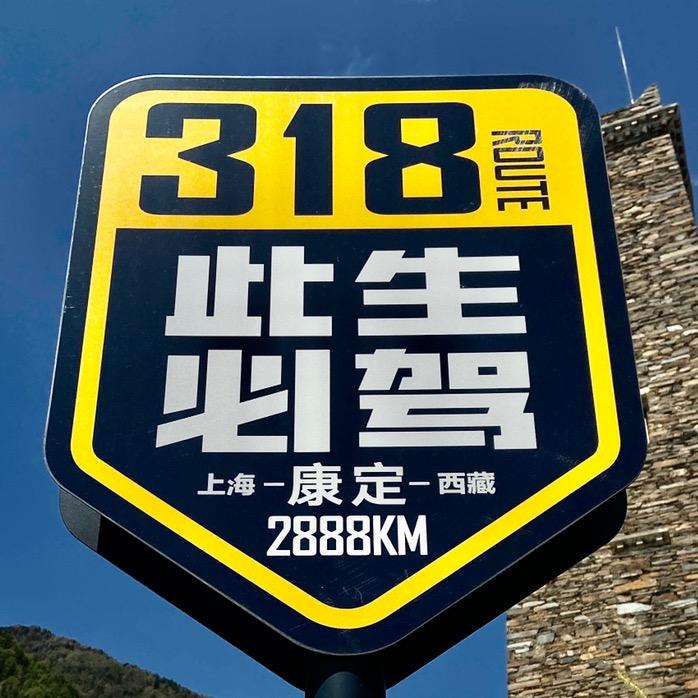 大兵旅行－自驾318川藏线