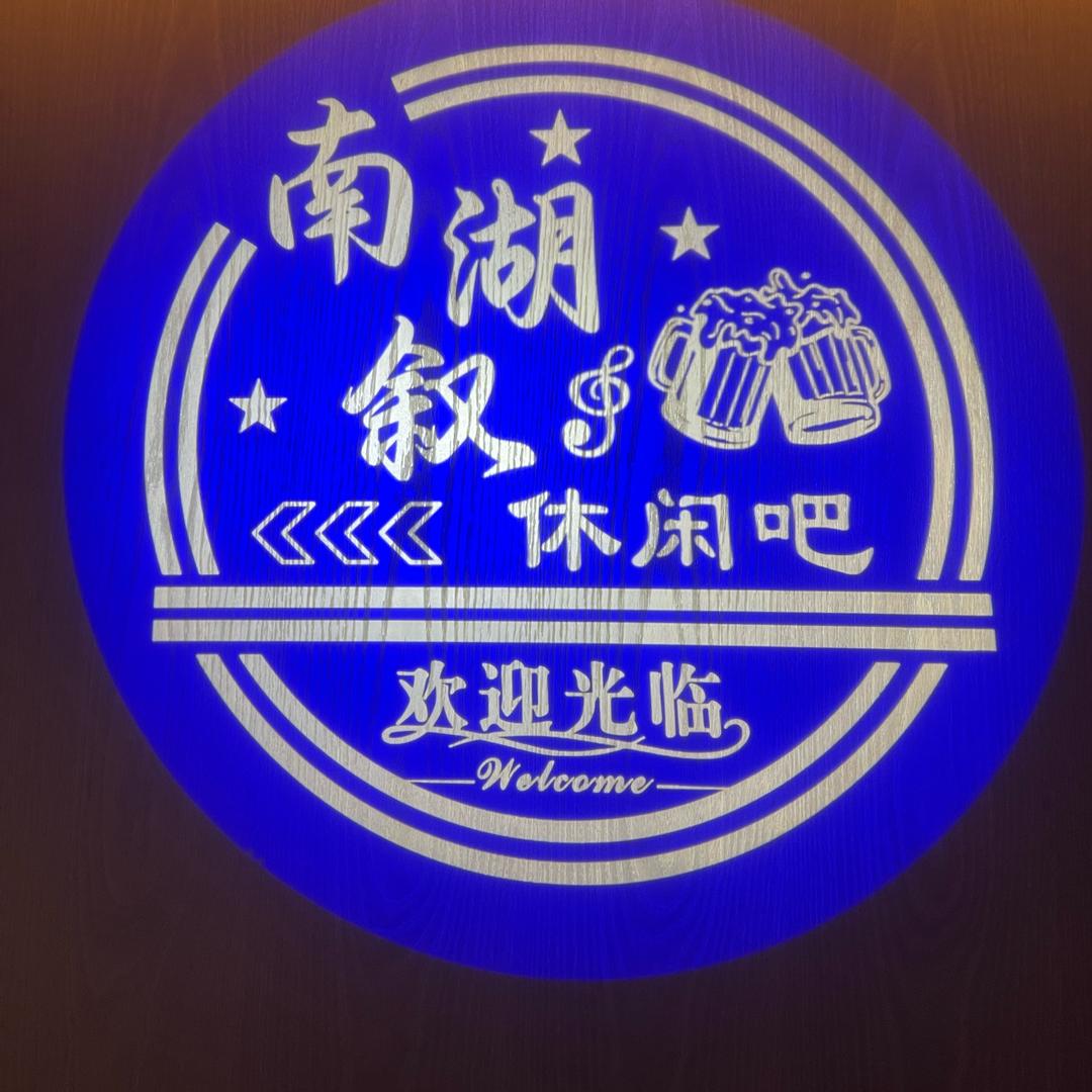 南湖叙休闲餐吧