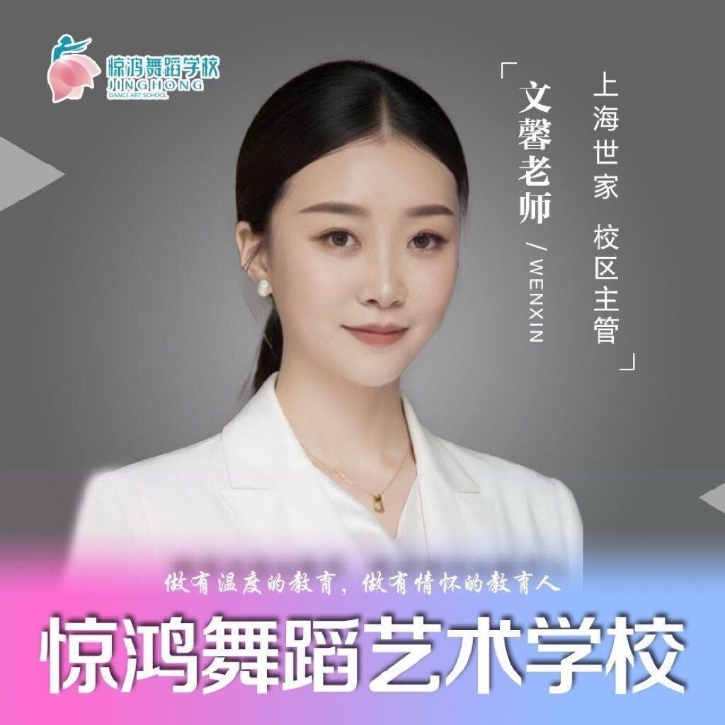惊鸿舞蹈学校(上海世家校区)专用号
