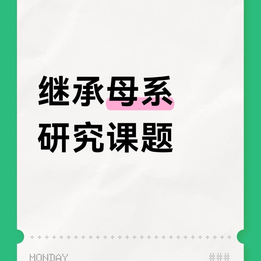 继承母系研究课题
