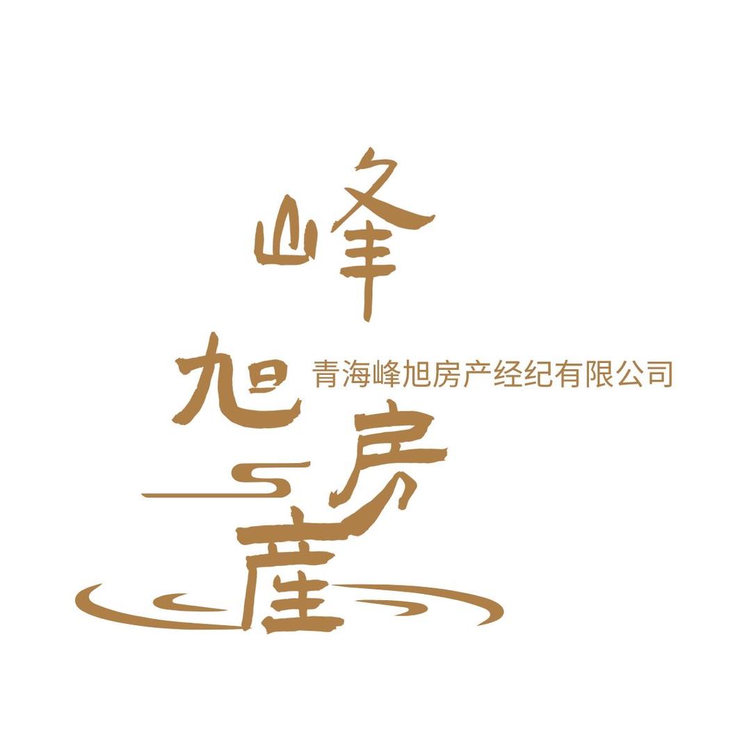 青海峰旭房产经纪有限公司