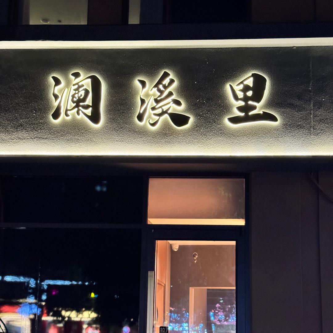 澜溪里前台糖糖