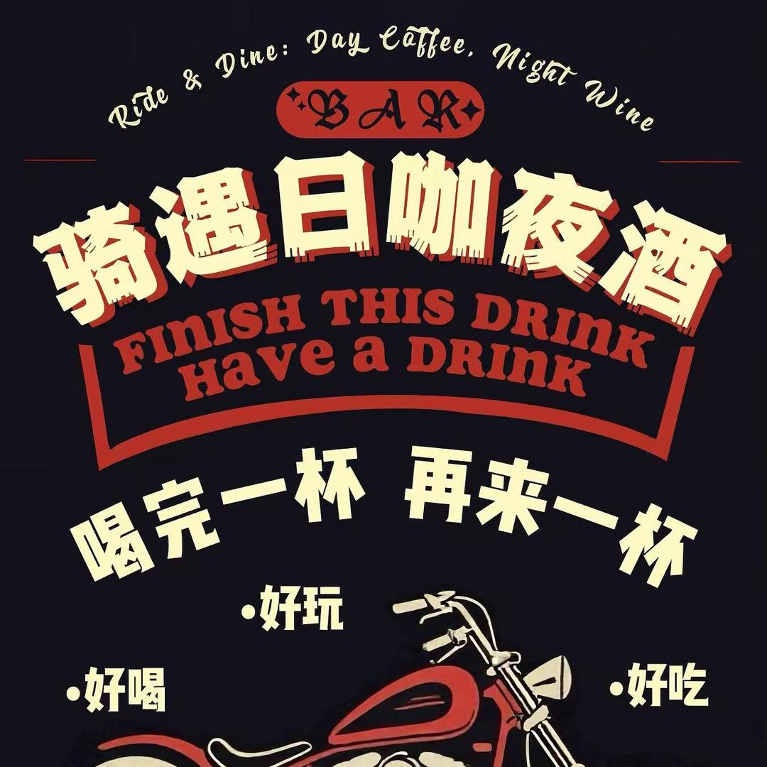 骑遇机车日咖夜酒
