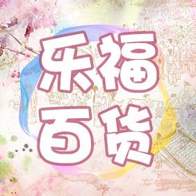 乐福百货