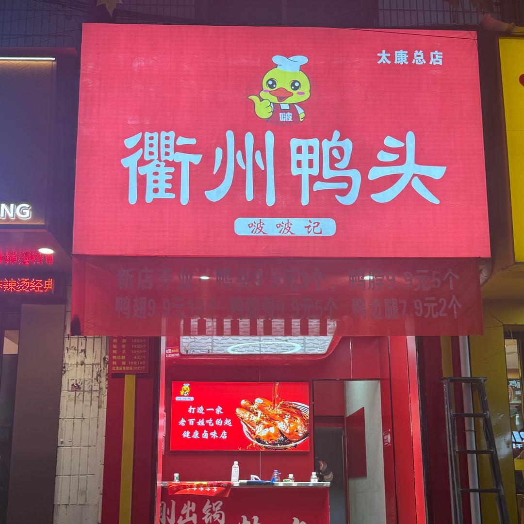 啵啵记衢州鸭头(太康店)官方号