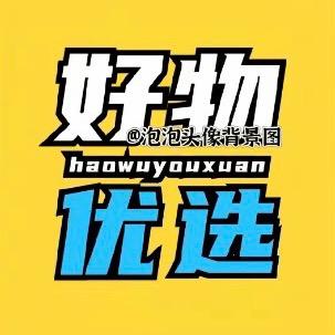 曦曦严选好物
