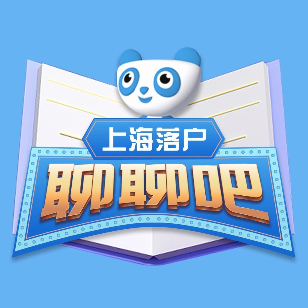 上海落户聊聊吧