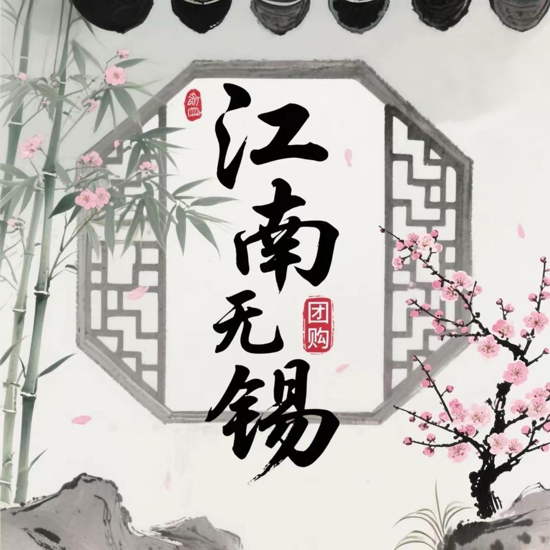 江南无锡