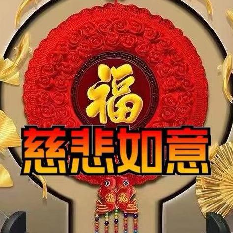 慈悲如意