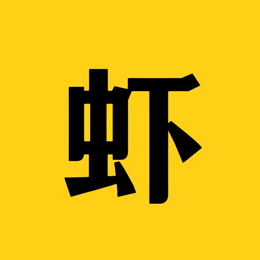 虾皮科普